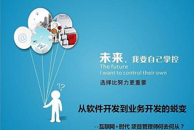 互聯(lián)網(wǎng)+時代下項目管理師的轉(zhuǎn)型之路 從軟件開發(fā)到業(yè)務(wù)開發(fā)